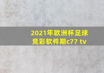 2021年欧洲杯足球竞彩软件期c77 tv